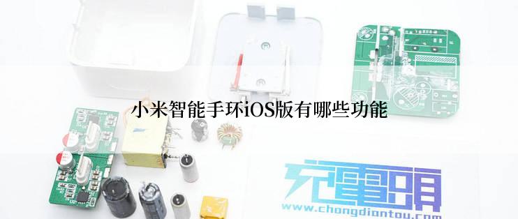 小米智能手环iOS版有哪些功能