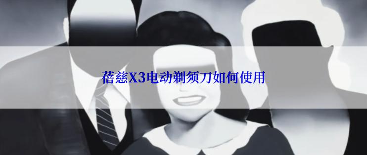 蓓慈X3电动剃须刀如何使用