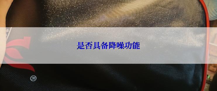 是否具备降噪功能