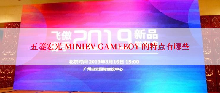 五菱宏光 MINIEV GAMEBOY 的特点有哪些