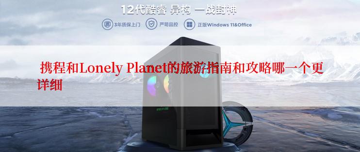  携程和Lonely Planet的旅游指南和攻略哪一个更详细