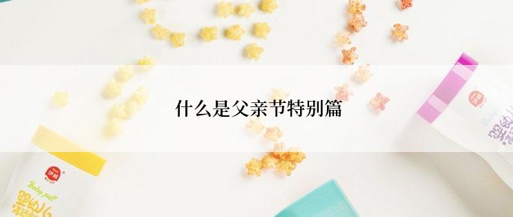  什么是父亲节特别篇