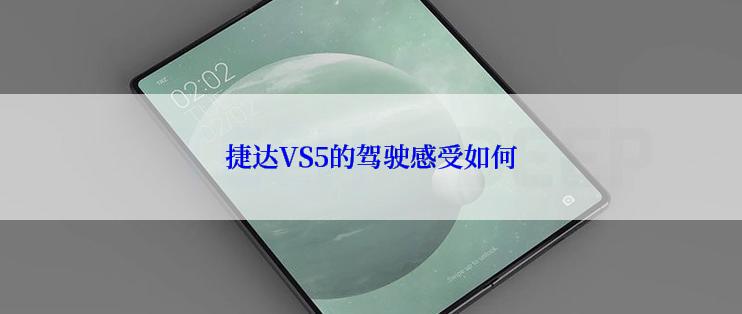 捷达VS5的驾驶感受如何