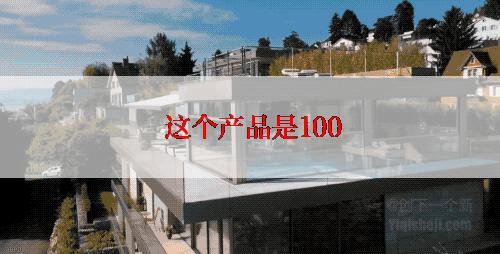  这个产品是100