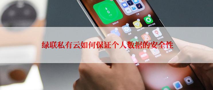  绿联私有云如何保证个人数据的安全性