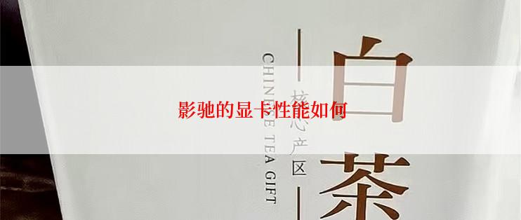  影驰的显卡性能如何