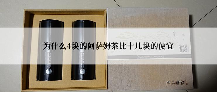 为什么4块的阿萨姆茶比十几块的便宜