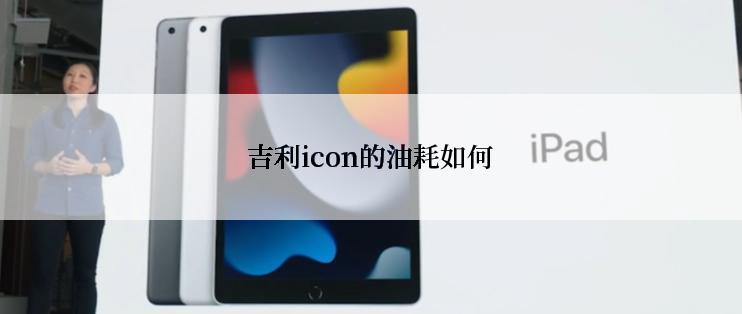 吉利icon的油耗如何