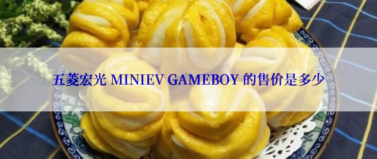 五菱宏光 MINIEV GAMEBOY 的售价是多少