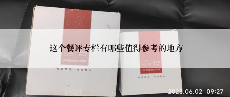  这个餐评专栏有哪些值得参考的地方