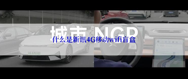 什么是新讯4G移动wifi盲盒