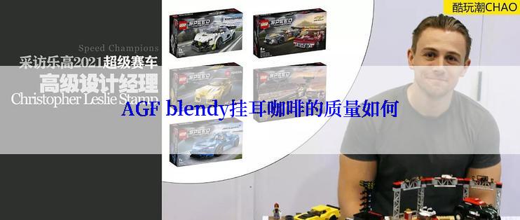 AGF blendy挂耳咖啡的质量如何