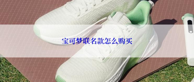 宝可梦联名款怎么购买