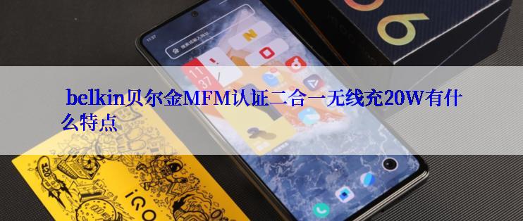  belkin贝尔金MFM认证二合一无线充20W有什么特点