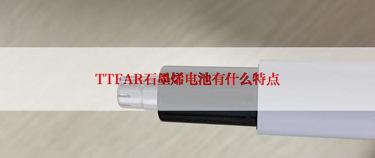 TTFAR石墨烯电池有什么特点