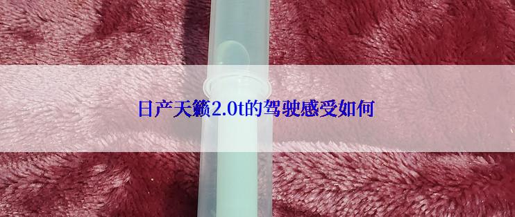 日产天籁2.0t的驾驶感受如何