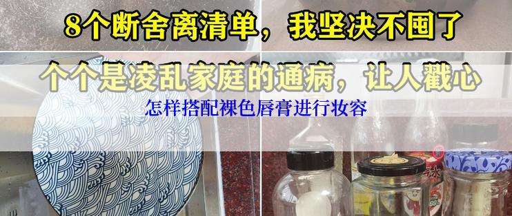 怎样搭配裸色唇膏进行妆容