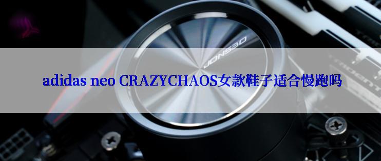  adidas neo CRAZYCHAOS女款鞋子适合慢跑吗