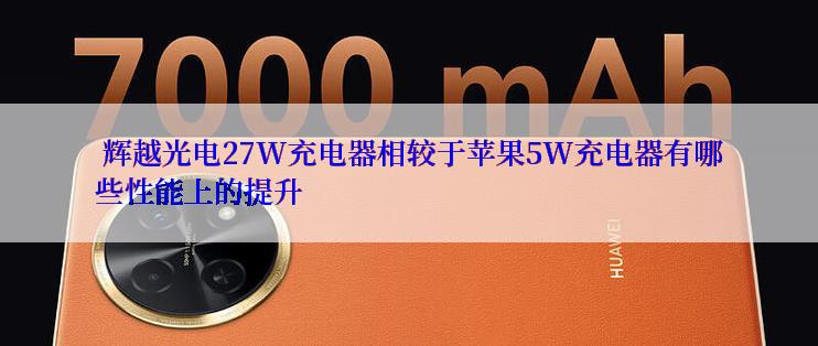  辉越光电27W充电器相较于苹果5W充电器有哪些性能上的提升