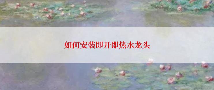 如何安装即开即热水龙头