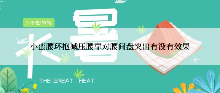 小蛮腰环抱减压腰靠对腰间盘突出有没有效果