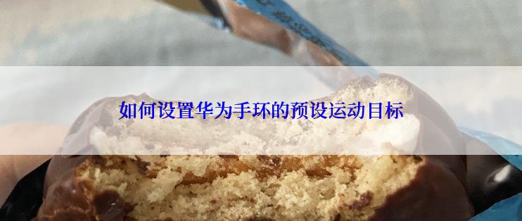 如何设置华为手环的预设运动目标