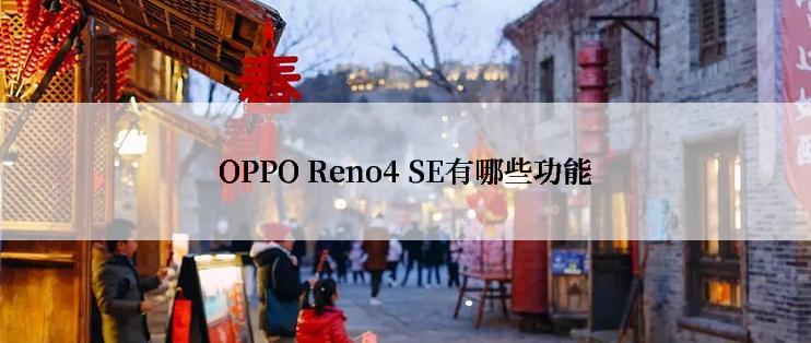 OPPO Reno4 SE有哪些功能