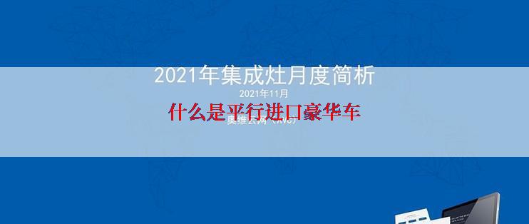 什么是平行进口豪华车