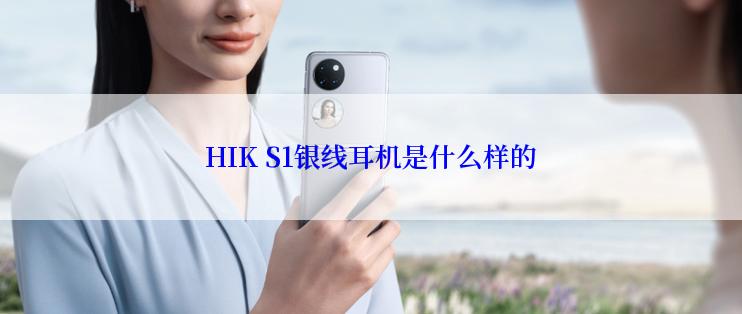 HIK S1银线耳机是什么样的