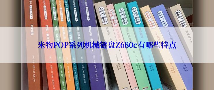 米物POP系列机械键盘Z680c有哪些特点