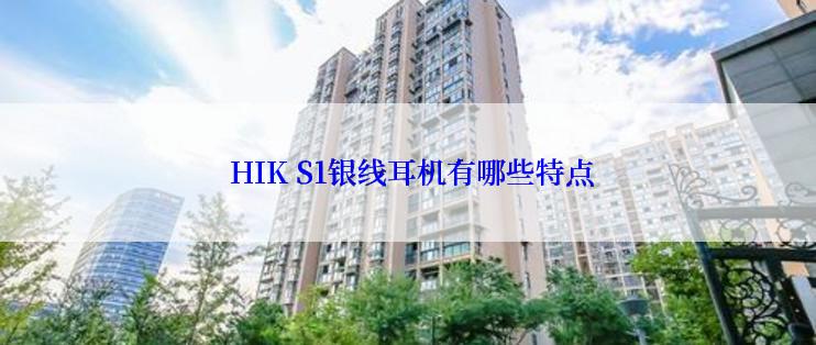  HIK S1银线耳机有哪些特点