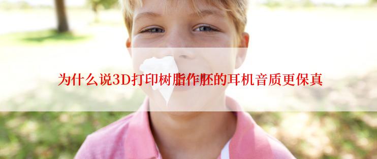  为什么说3D打印树脂作胚的耳机音质更保真