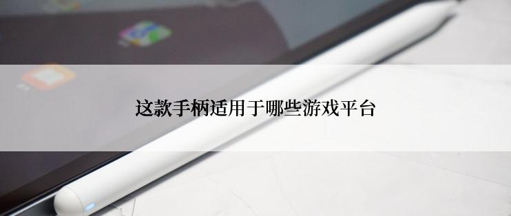 这款手柄适用于哪些游戏平台