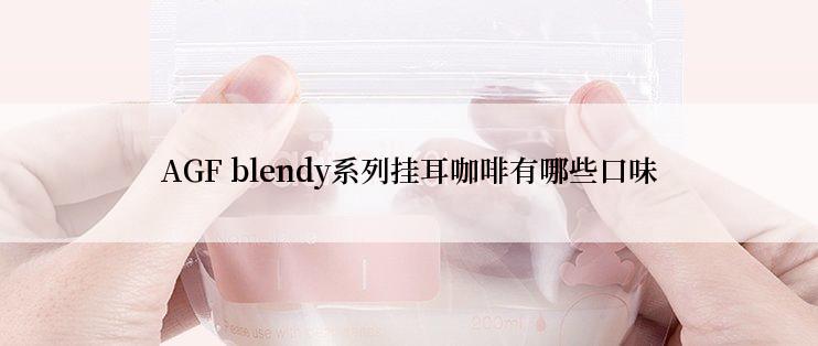 AGF blendy系列挂耳咖啡有哪些口味