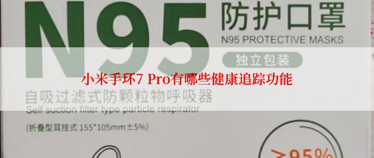 小米手环7 Pro有哪些健康追踪功能