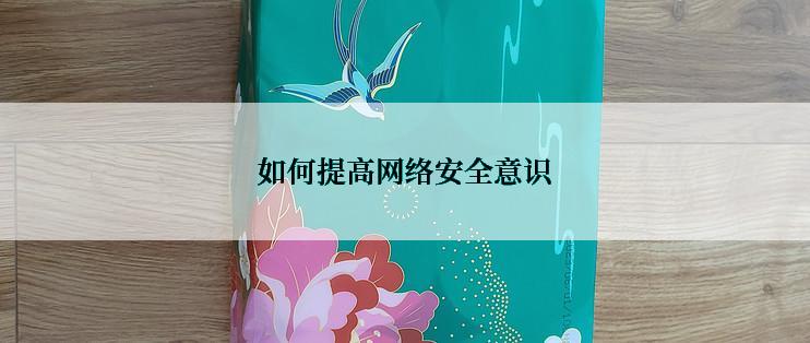 如何提高网络安全意识