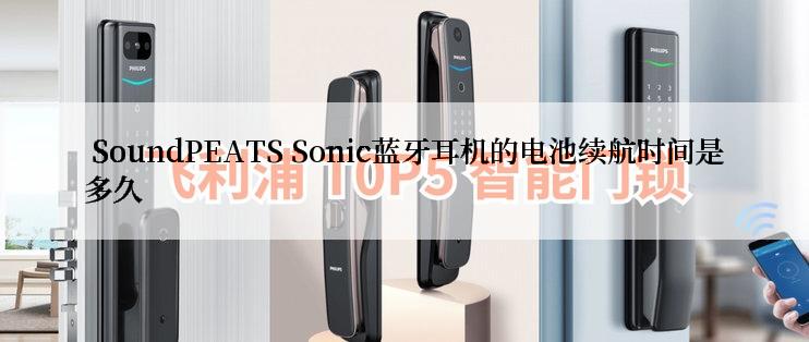  SoundPEATS Sonic蓝牙耳机的电池续航时间是多久