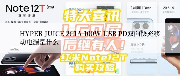 HYPER JUICE 2C1A 100W USB PD双向快充移动电源是什么