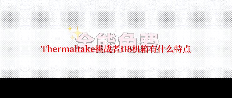 Thermaltake挑战者H8机箱有什么特点