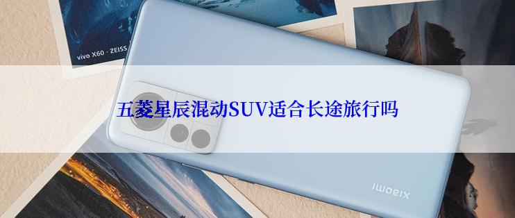 五菱星辰混动SUV适合长途旅行吗