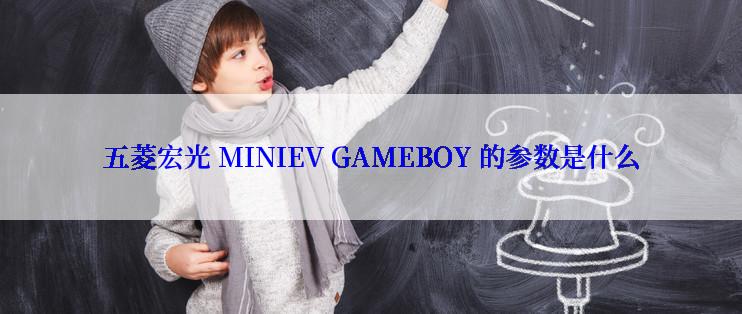 五菱宏光 MINIEV GAMEBOY 的参数是什么