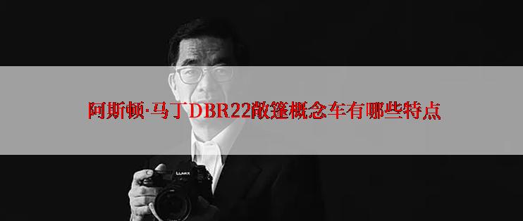  阿斯顿·马丁DBR22敞篷概念车有哪些特点