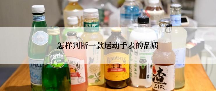 怎样判断一款运动手表的品质