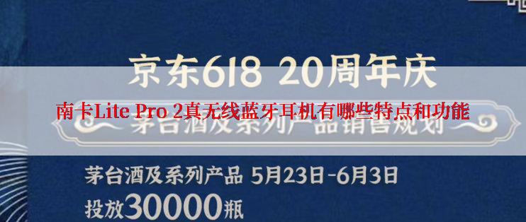 南卡Lite Pro 2真无线蓝牙耳机有哪些特点和功能