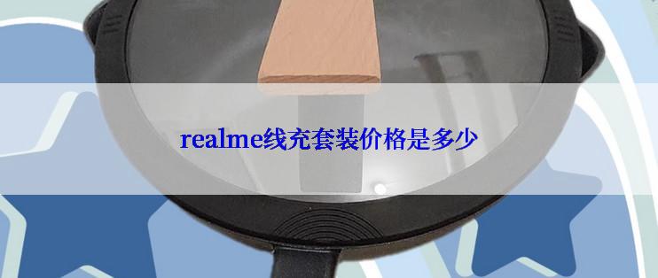 realme线充套装价格是多少