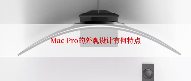 Mac Pro的外观设计有何特点