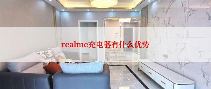 realme充电器有什么优势