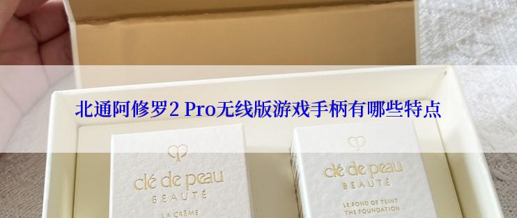 北通阿修罗2 Pro无线版游戏手柄有哪些特点