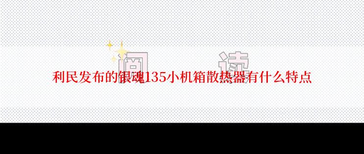 利民发布的银魂135小机箱散热器有什么特点