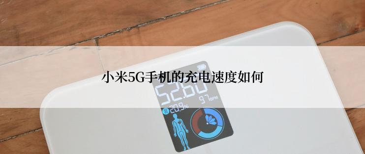 小米5G手机的充电速度如何